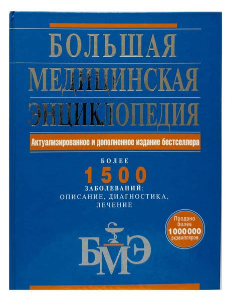 Большая медицинская энциклопедия: актуализированное и дополненное ...