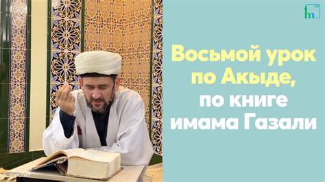 Восьмой урок по Акыде, по книге имама Газали - YouTube