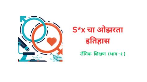 Sex Education Ep Sex च ओझरत इतहस II InternationalHomoeopathyClinic YouTube