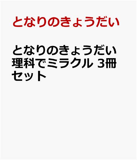 楽天ブックス となりのきょうだい 理科でミラクル 3冊セット となりのきょうだい 2100013947670 本