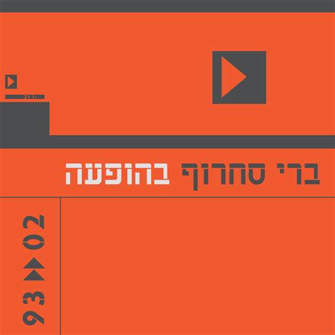 עוד חוזר הניגון (Live) | ברי סחרוף | Berry Sakharof | ברי סחרוף