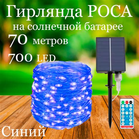 Уличный Светильник-Гирлянда Роса на солнечной батарее, 70 метров, 700 ...