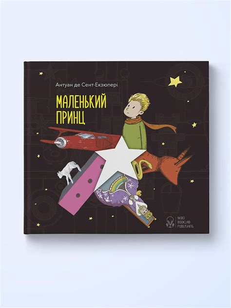 Маленький принц купити. Маленький принц ціна