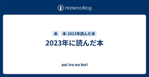 2023年に読んだ本 Aoi Iro No Tori