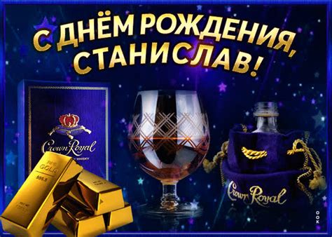 Интересная открытка с днем рождения Станислав- Скачать бесплатно на ...