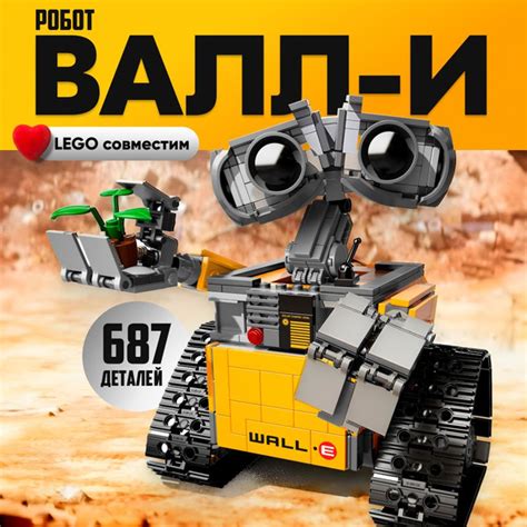 Конструктор LX Робот ВАЛЛИ, 687 деталей совместим с Lego - купить с ...