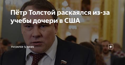 Пётр Толстой раскаялся из-за учебы дочери в США | TVcenter ️ News | Дзен
