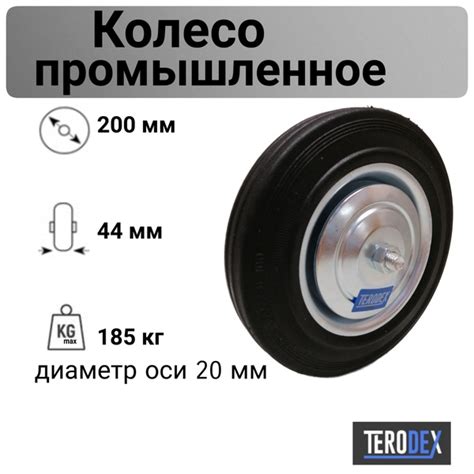 Колесо 200 мм. для тачки/тележки промышленное под ось C 80 Terodex ...