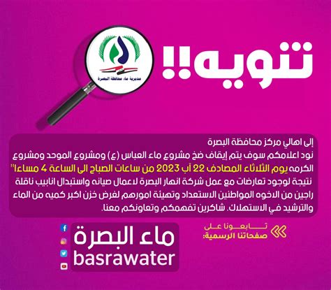 ماء البصرة تعلن عن إيقاف ضخ مشروع ماء العباس والكرمة يوم الثلاثاء لغرض