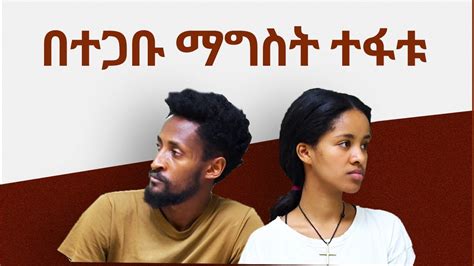 በተጋቡ ማግስት ተፋቱ II የልጅ ትዳርII Full Length Ethiopian film II Amharic Movie