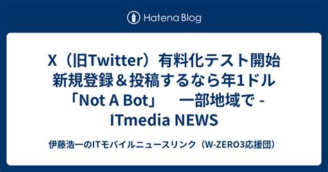 X旧Twitter有料化テスト開始 新規登録投稿するなら年1ドルNot A 一部地域で ITmedia NEWS