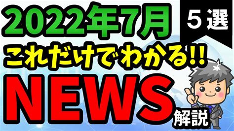 【高校生のための政治経済】2022年7月ニュース解説 Youtube