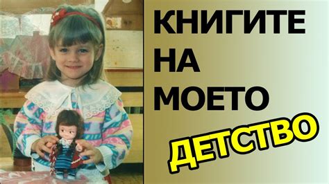 КНИГИТЕ на моето ДЕТСТВО - YouTube
