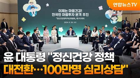 윤 대통령 정신건강 정책 대전환100만명 심리상담 연합뉴스tv Yonhapnewstv Youtube