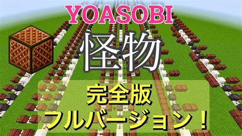 Yoasobi 「怪物」マイクラで作ってみた！完全版 音ブロック Youtube