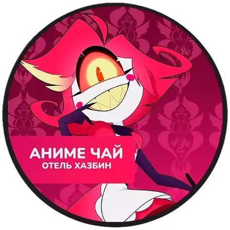 Купить "Чай Hazbin Hotel: Niffty. Клубничный улун" в Мосигре