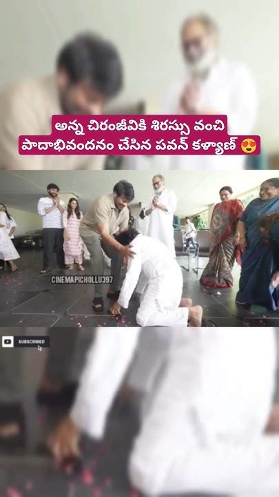 అన్న చిరంజీవికి శిరస్సు వంచి పాదాభివందనం చేసిన పవన్ కళ్యాణ్ 😍 Pawankalyan Chiranjeevi Ytshorts