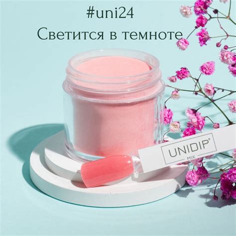 UNIDIP #uni24 Дип-пудра для покрытия ногтей без УФ 24 г. - купить с ...