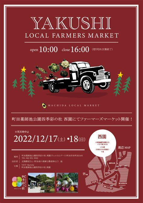 「やくしlocalファーマーズマーケット」12 17 土 ・18 日 に開催します！｜【公式】町田薬師池公園 四季彩の社 西園（ウェルカムゲート）