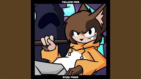 Будь тише - YouTube Music