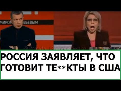РОССИЯ ГОТОВИТ ТЕ**КТЫ В США - YouTube