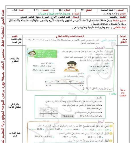 مذكرات السنة الخامسة ابتدائي في الرياضيات المقطع 02 درس جمع و طرح