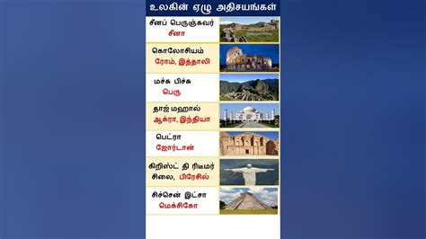 பொது அறிவு Ep 102 புதிய ஏழு உலக அதிசயங்கள் New 7 Wonders Of The