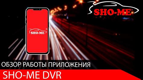 Обзор приложения SHO-ME для комбо устройств на процессоре Ambarella А12 ...