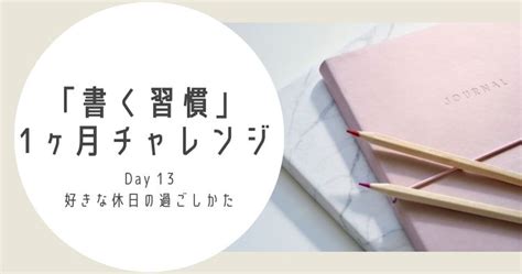 「書く習慣」1ヶ月チャレンジday 13｜バランスよく過ごしたい ゆとりさんち