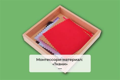 Монтессори материал «Ткани» Этот материал используется для развития ...