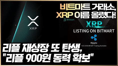 리플 재상장 또 탄생 “비트마트 Xrp 이름 올렸다 리플 900원까지 올릴 동력 확보 왜” 리플 비트코인 이더리움