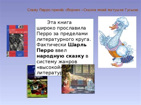 Презентация "Шарль Перро.Сказки матушки гусыни"