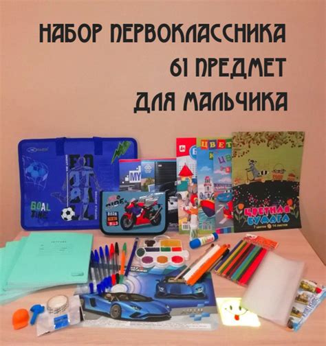 Набор первоклассника "Классика плюс" 61 предмет для мальчика. - купить ...