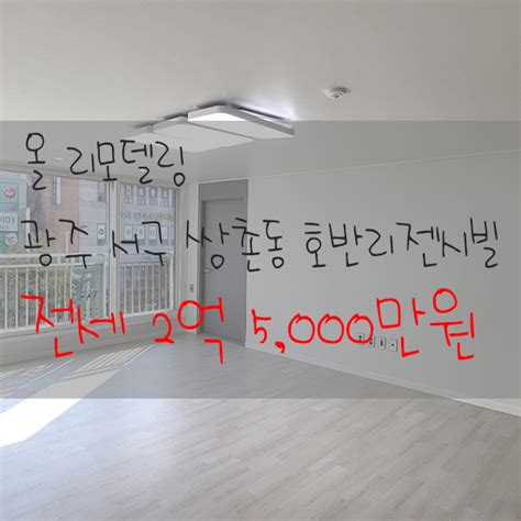 상무지구 아파트 전세 광주 서구 쌍촌동 호반리젠시빌 3차 올리모델링 첫 입주 전용 84m² 구 33평형 네이버 블로그