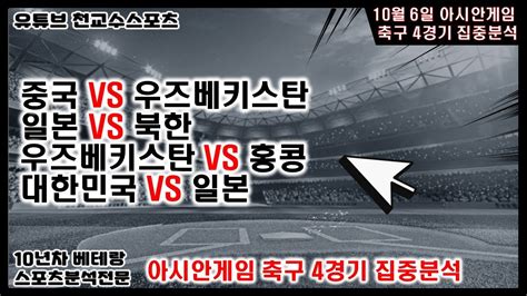 ⚽천교수스포츠⚽10월6일 축구 아시안게임 분석 아시안게임 축구분석 해외축구분석 토토분석 스포츠분석 프로토분석 토토