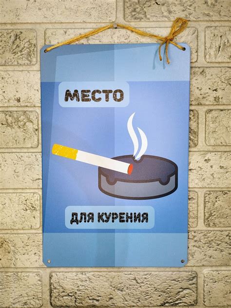 место для курения, табличка информационная, 30 см, 20 см - купить в ...