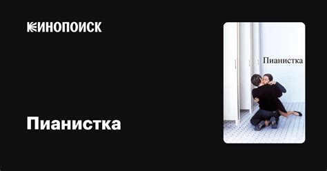 Пианистка — Кинопоиск
