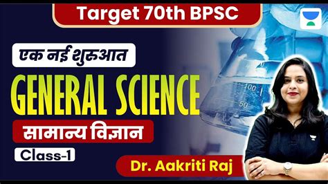 Target 70th BPSC Prelims एक नई शरआत C1 General Science