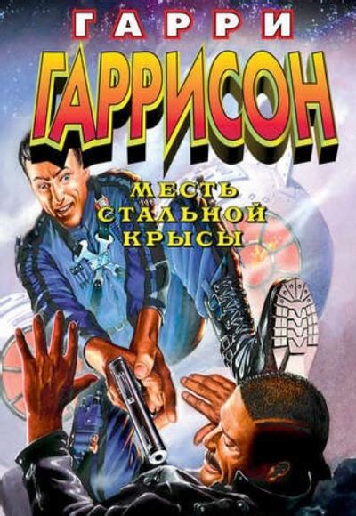 Стальная крыса (Гарри Гаррисон) все книги по порядку