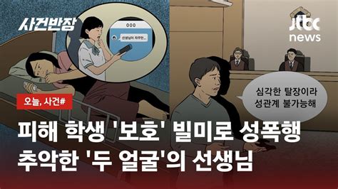 학대받은 학생 보호한다더니성폭행한 인면수심 교사 Jtbc 사건반장 Youtube