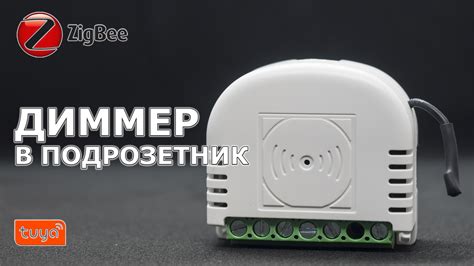 Универсальный Zigbee-диммер для установки в подрозетник — для Tuya ...