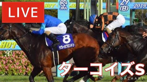 【競馬中継】『 ターコイズs 』 ～ ★予想バトル開催中★ Youtube