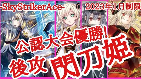 【遊戯王】公認大会優勝！閃刀姫デッキ紹介and回し方（2023年1月制限） Skystrikerace Youtube