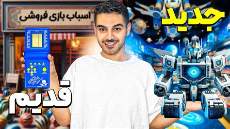 قدیمی ترین تا جدید ترین اسباب بازی ها🧸🪀 Youtube