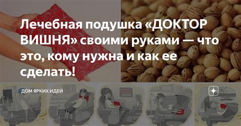 Лечебная подушка «ДОКТОР ВИШНЯ» своими руками — что это, кому нужна и ...