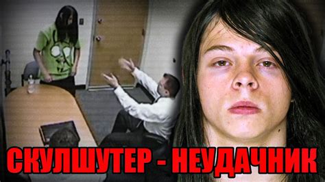 Пришел в школу с ружьем / Допрос Роберта Глэддэна Младшего - YouTube