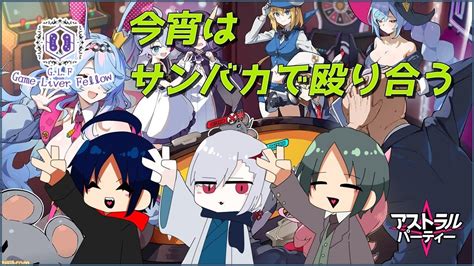 【アストラルパーティー】可愛らしいキャラが容赦なく殴り合うパーティーゲーム！ 【夜空ヴァンglfサンバカ】 Youtube