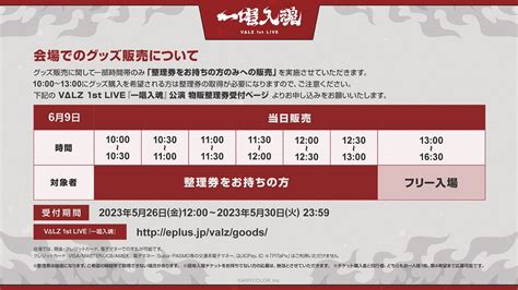 にじさんじ公式🌈🕒 On Twitter ／ VΔlz1stライブ『一唱入魂』 グッズ整理券の申し込みは本日まで！ 現地にてグッズ