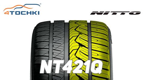 Шины Nitto NT421Q на 4 точки. Шины и диски 4точки - Wheels & Tyres ...