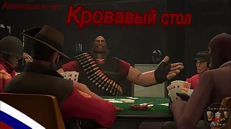 Кровавый стол озвучка Tf2 sfm animation (Озвучка на русском) - YouTube